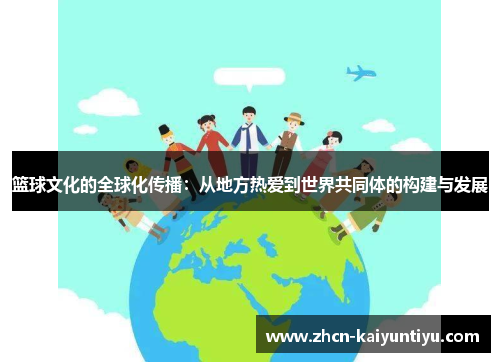 篮球文化的全球化传播：从地方热爱到世界共同体的构建与发展