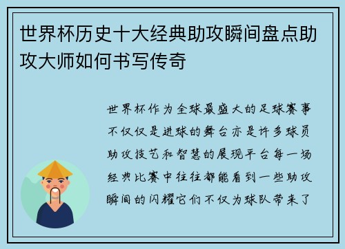 世界杯历史十大经典助攻瞬间盘点助攻大师如何书写传奇