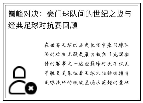 巅峰对决：豪门球队间的世纪之战与经典足球对抗赛回顾