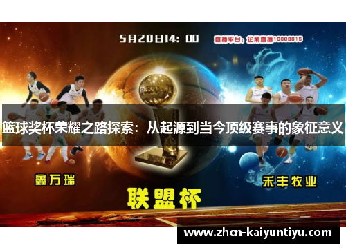 篮球奖杯荣耀之路探索：从起源到当今顶级赛事的象征意义