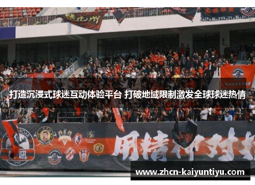 打造沉浸式球迷互动体验平台 打破地域限制激发全球球迷热情
