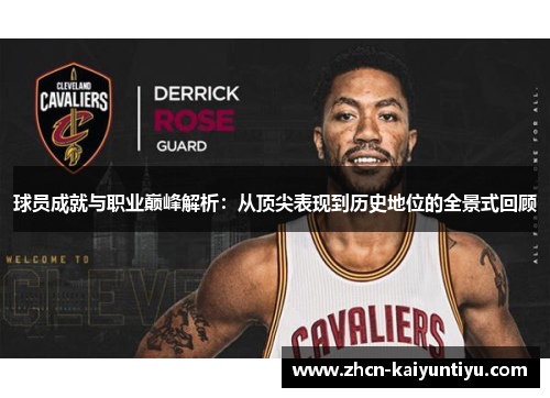 球员成就与职业巅峰解析：从顶尖表现到历史地位的全景式回顾