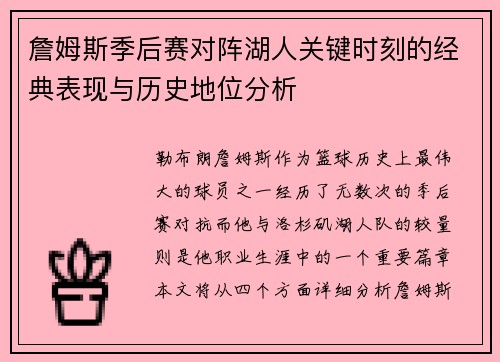 詹姆斯季后赛对阵湖人关键时刻的经典表现与历史地位分析