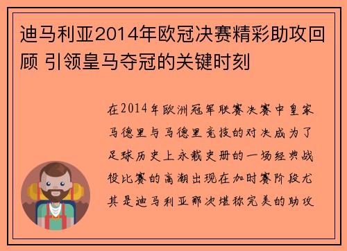 迪马利亚2014年欧冠决赛精彩助攻回顾 引领皇马夺冠的关键时刻