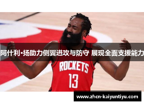 阿什利·扬助力侧翼进攻与防守 展现全面支援能力