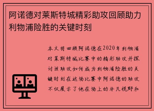 阿诺德对莱斯特城精彩助攻回顾助力利物浦险胜的关键时刻