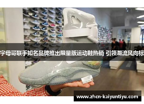 字母哥联手知名品牌推出限量版运动鞋热销 引领潮流风向标