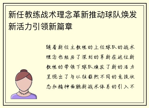 新任教练战术理念革新推动球队焕发新活力引领新篇章