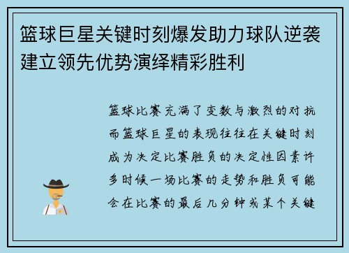 篮球巨星关键时刻爆发助力球队逆袭建立领先优势演绎精彩胜利