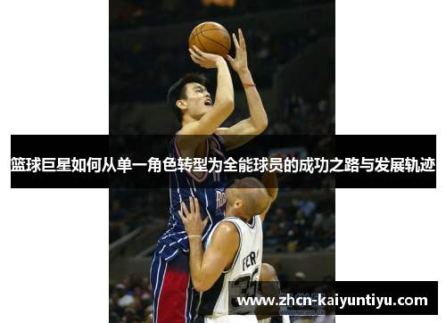 篮球巨星如何从单一角色转型为全能球员的成功之路与发展轨迹