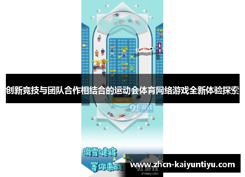 创新竞技与团队合作相结合的运动会体育网络游戏全新体验探索