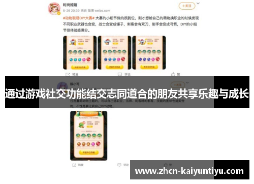 通过游戏社交功能结交志同道合的朋友共享乐趣与成长