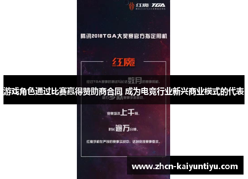 游戏角色通过比赛赢得赞助商合同 成为电竞行业新兴商业模式的代表
