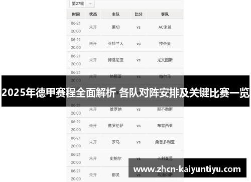 2025年德甲赛程全面解析 各队对阵安排及关键比赛一览