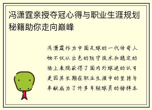 冯潇霆亲授夺冠心得与职业生涯规划秘籍助你走向巅峰
