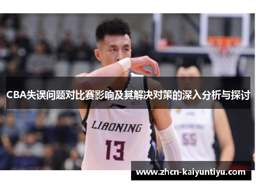 CBA失误问题对比赛影响及其解决对策的深入分析与探讨
