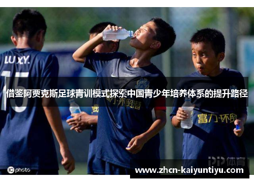 借鉴阿贾克斯足球青训模式探索中国青少年培养体系的提升路径
