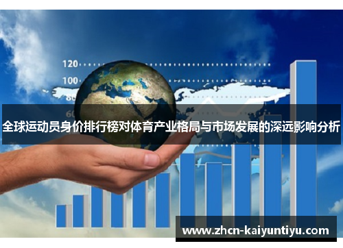 全球运动员身价排行榜对体育产业格局与市场发展的深远影响分析