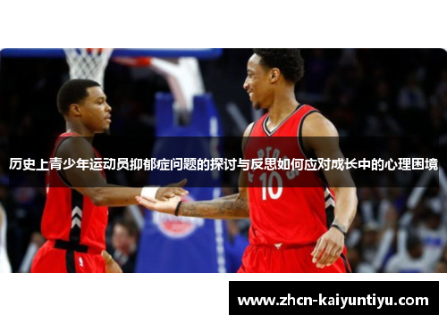 历史上青少年运动员抑郁症问题的探讨与反思如何应对成长中的心理困境