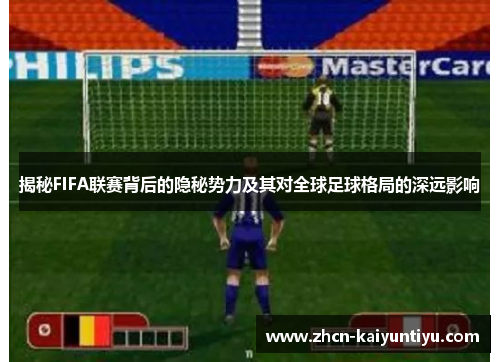 揭秘FIFA联赛背后的隐秘势力及其对全球足球格局的深远影响