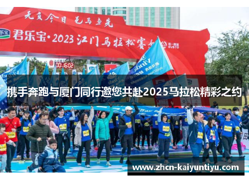 携手奔跑与厦门同行邀您共赴2025马拉松精彩之约