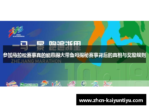 参加马拉松赛事真的能赢得大带鱼吗揭秘赛事背后的真相与奖励规则