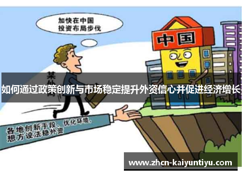 如何通过政策创新与市场稳定提升外资信心并促进经济增长