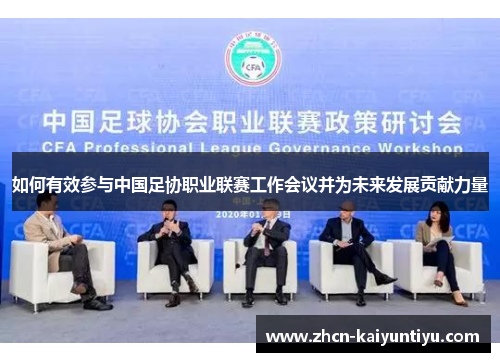 如何有效参与中国足协职业联赛工作会议并为未来发展贡献力量