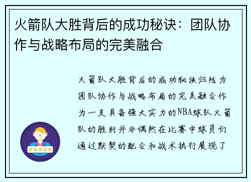 火箭队大胜背后的成功秘诀：团队协作与战略布局的完美融合