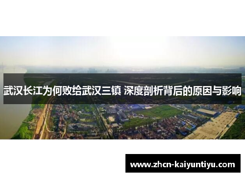 武汉长江为何败给武汉三镇 深度剖析背后的原因与影响