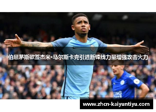 伯恩茅斯欲签杰米·马尔斯卡克引进新锋线力量增强攻击火力