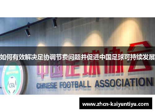 如何有效解决足协调节费问题并促进中国足球可持续发展