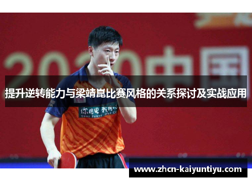 提升逆转能力与梁靖崑比赛风格的关系探讨及实战应用