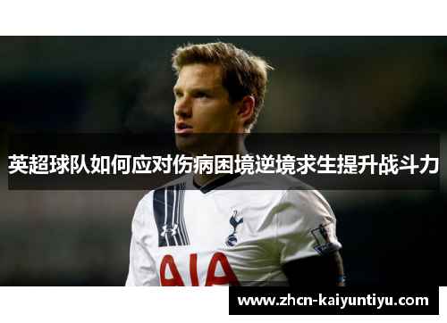 英超球队如何应对伤病困境逆境求生提升战斗力