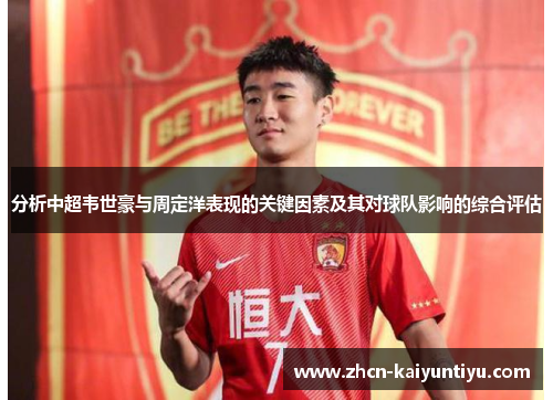 分析中超韦世豪与周定洋表现的关键因素及其对球队影响的综合评估