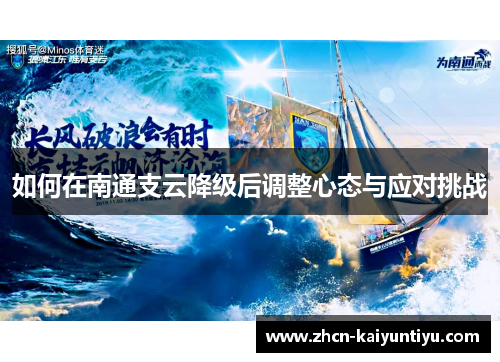 如何在南通支云降级后调整心态与应对挑战