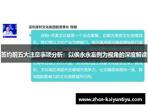 签约前五大注意事项分析：以侯永永案例为视角的深度解读
