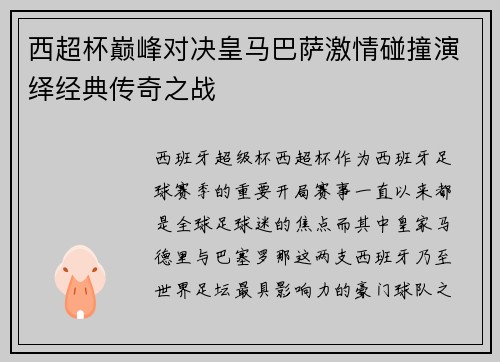 西超杯巅峰对决皇马巴萨激情碰撞演绎经典传奇之战
