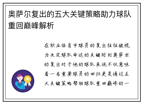 奥萨尔复出的五大关键策略助力球队重回巅峰解析
