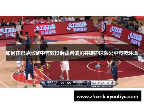 如何在巴萨比赛中有效投诉裁判偏见并维护球队公平竞技环境