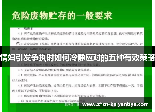 情妇引发争执时如何冷静应对的五种有效策略