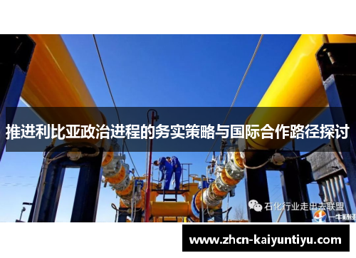 推进利比亚政治进程的务实策略与国际合作路径探讨