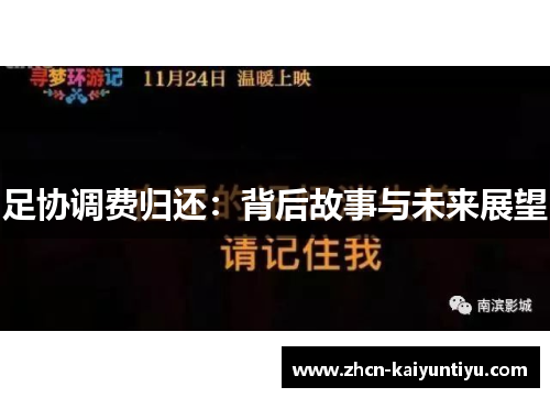足协调费归还：背后故事与未来展望
