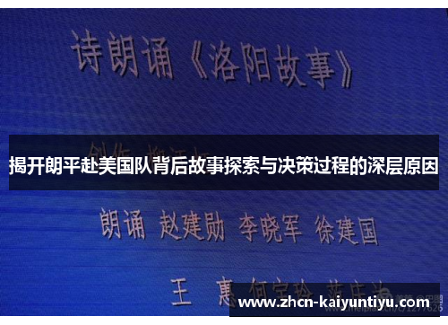 揭开朗平赴美国队背后故事探索与决策过程的深层原因