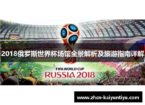 2018俄罗斯世界杯场馆全景解析及旅游指南详解