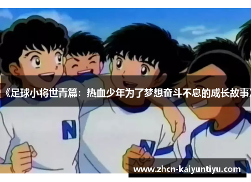 《足球小将世青篇：热血少年为了梦想奋斗不息的成长故事》