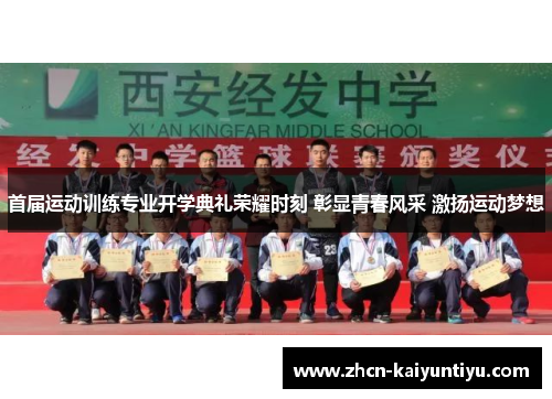 首届运动训练专业开学典礼荣耀时刻 彰显青春风采 激扬运动梦想